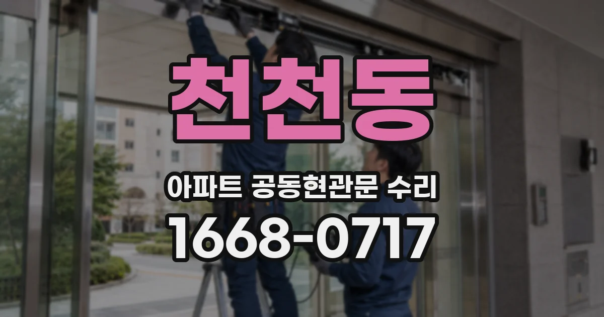 천천동 아파트 공동현관문 수리
