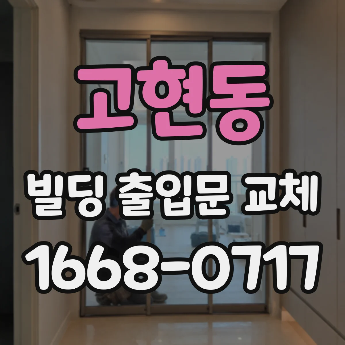 고현동 빌딩 출입문 교체