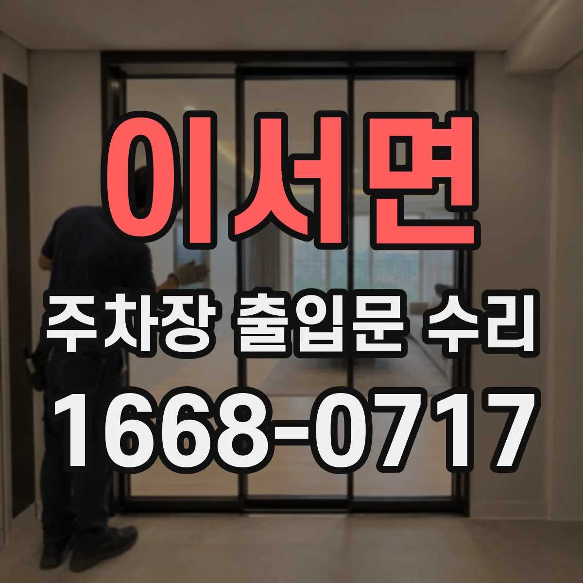 이서면 주차장 출입문 수리
