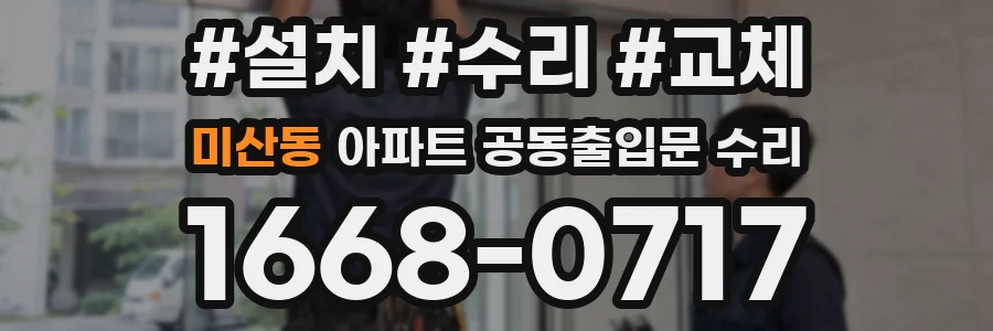 미산동 아파트 공동출입문 수리