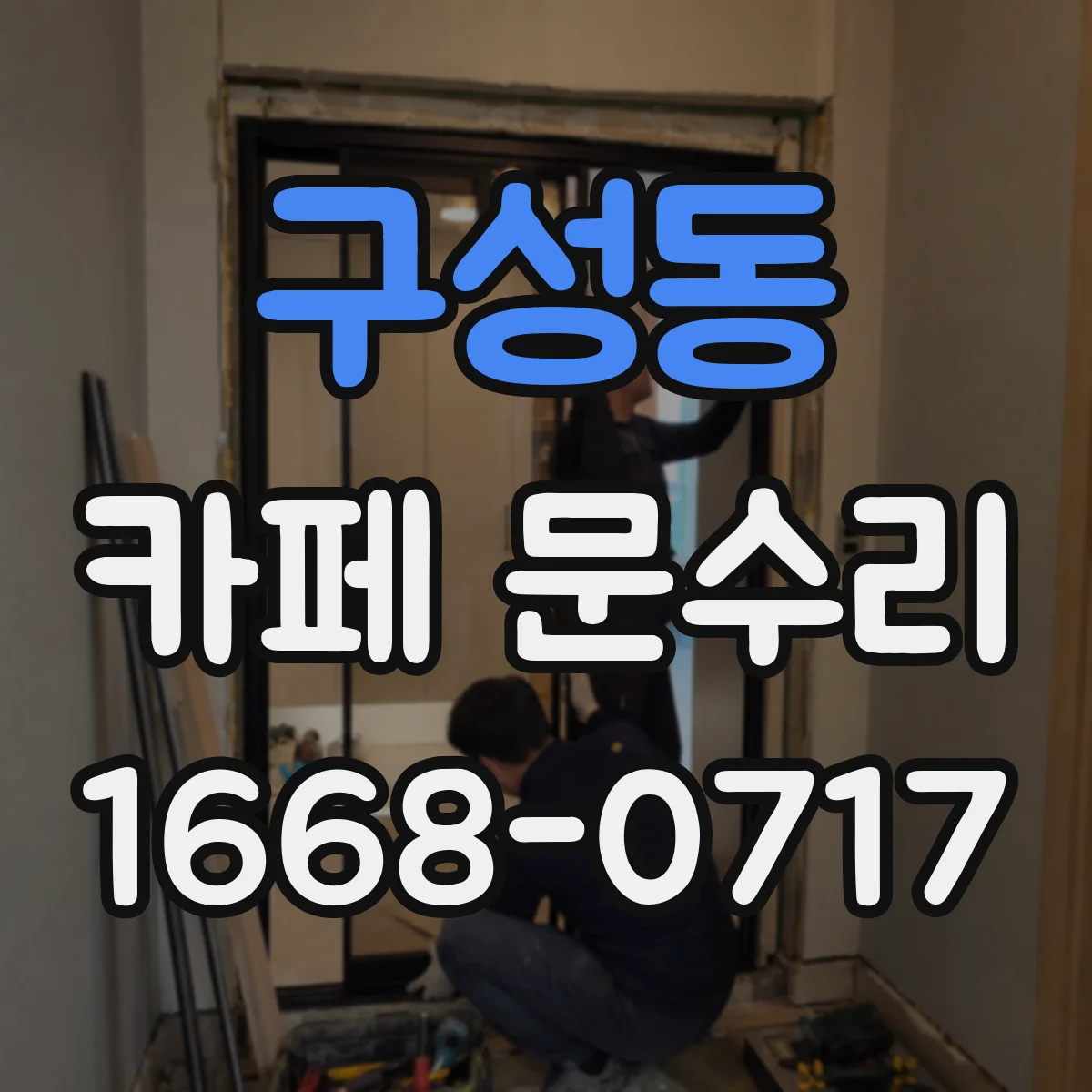 구성동 카페 문수리