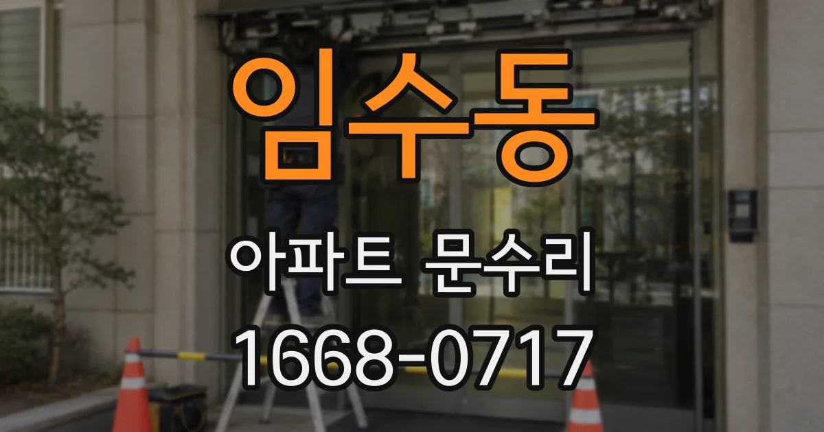 임수동 아파트 문수리