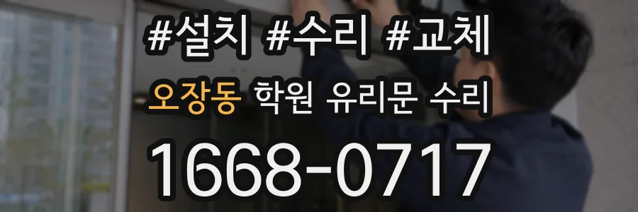 오장동 학원 유리문 수리