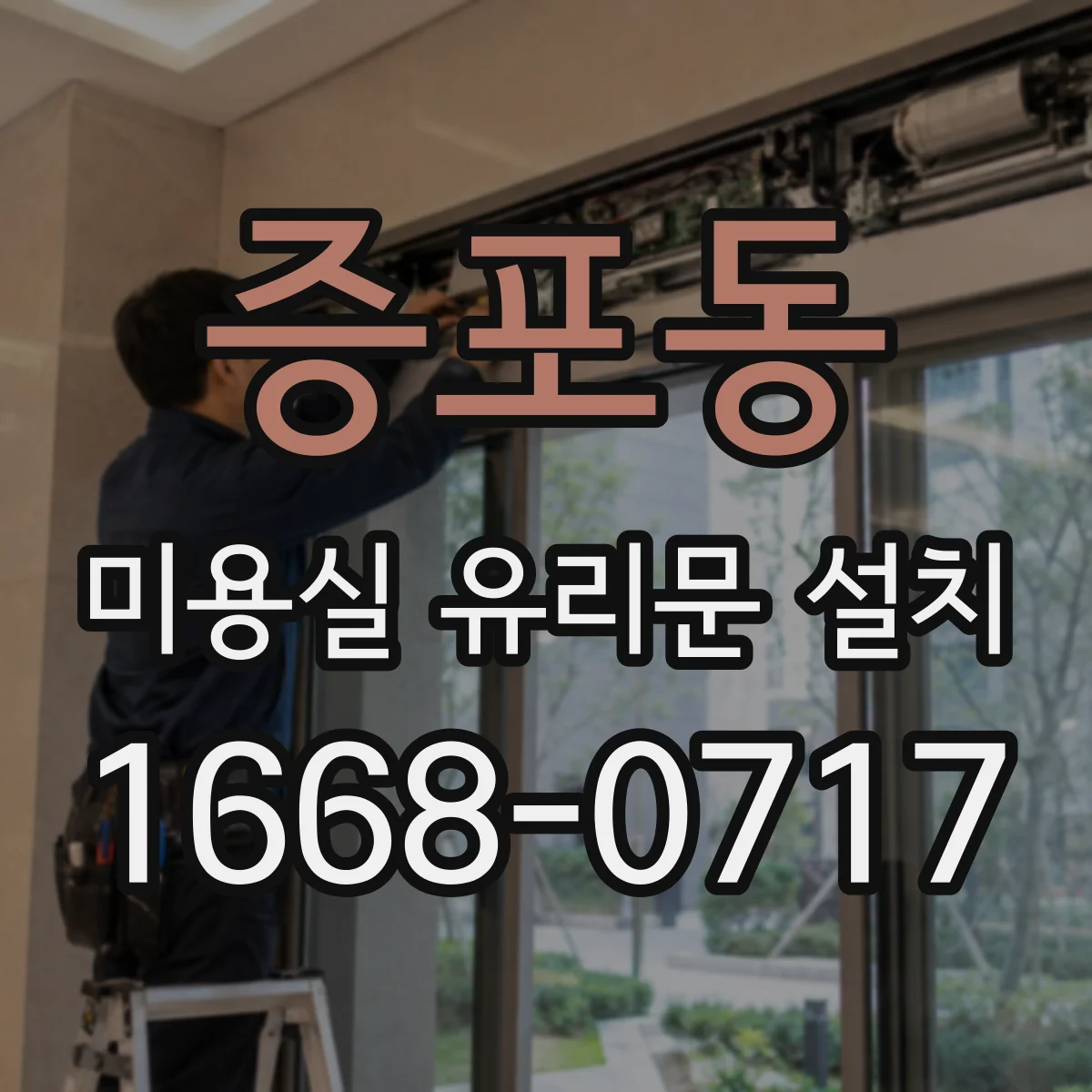 증포동 미용실 유리문 설치