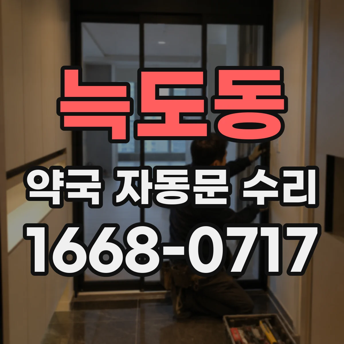 늑도동 약국 자동문 수리