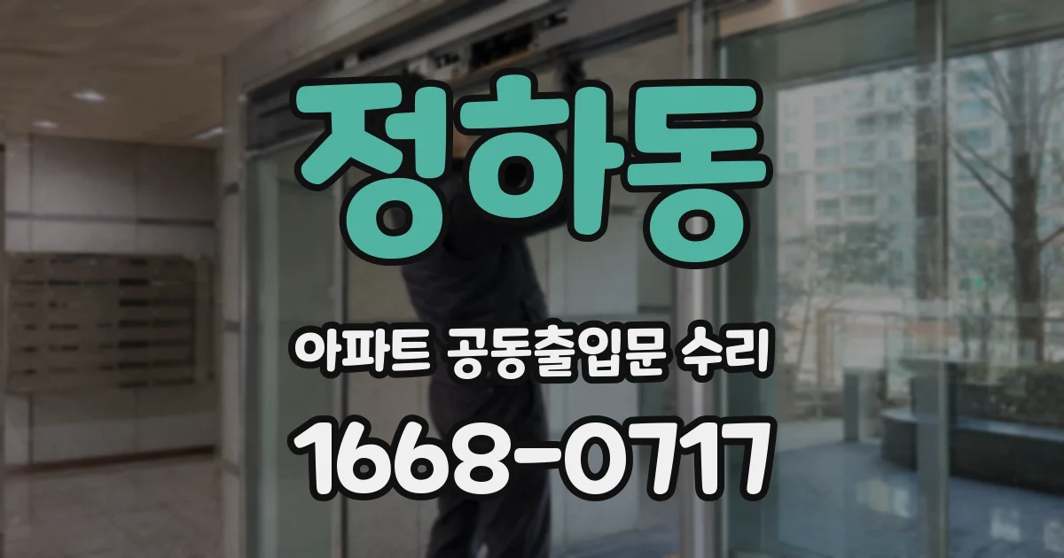 정하동 아파트 공동출입문 수리