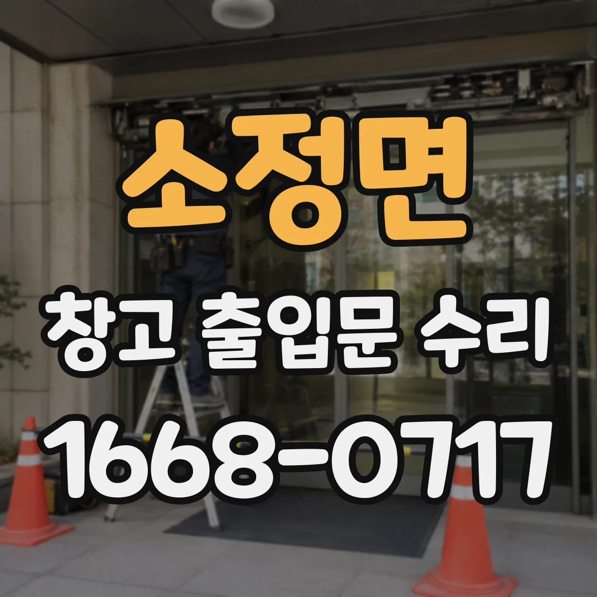소정면 창고 출입문 수리