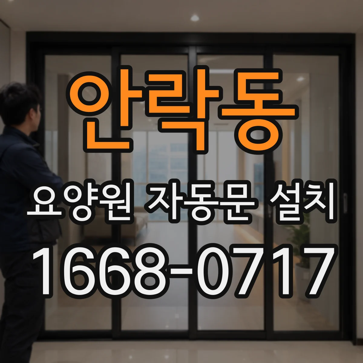 안락동 요양원 자동문 설치