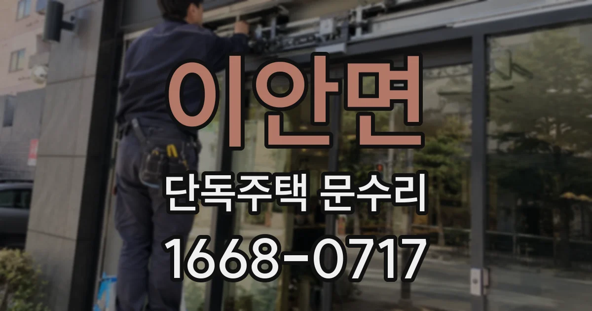 이안면 단독주택 문수리