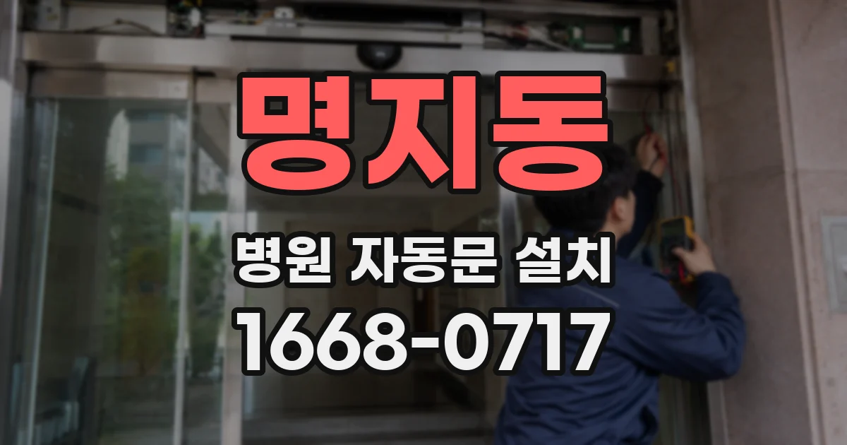 명지동 병원 자동문 설치