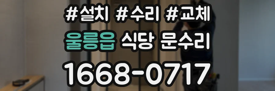 울릉읍 식당 문수리