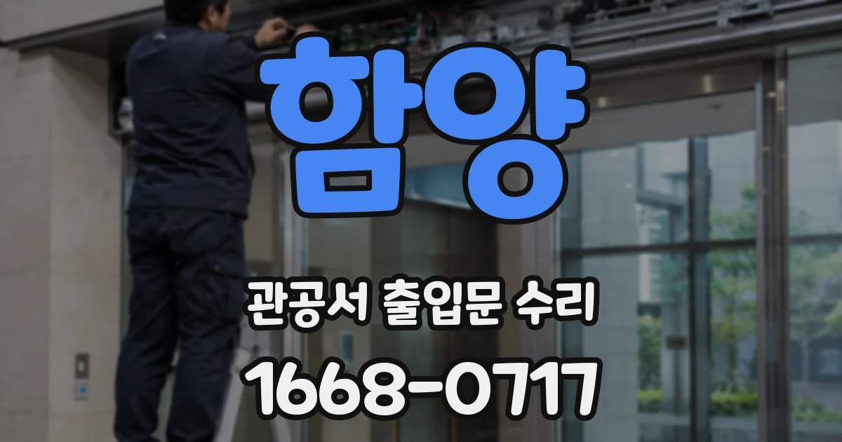 함양 관공서 출입문 수리