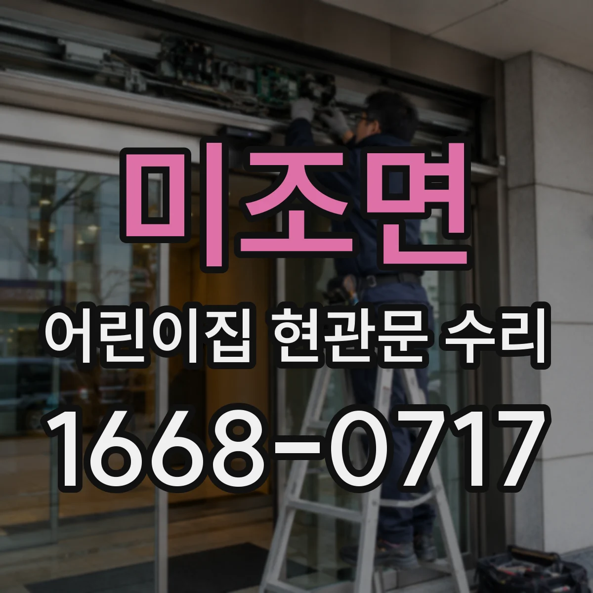 미조면 어린이집 현관문 수리