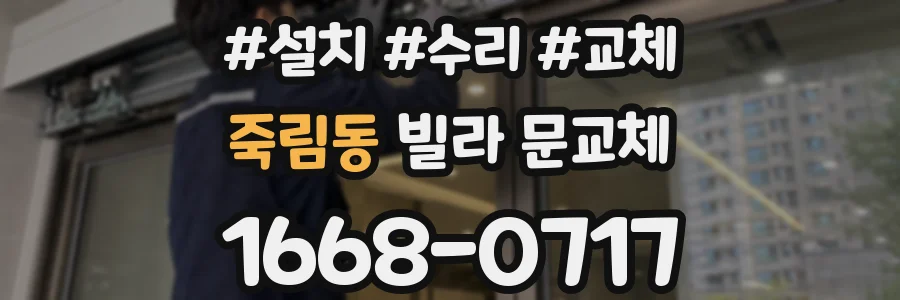 죽림동 빌라 문교체