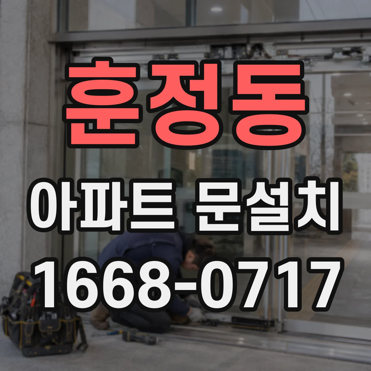 훈정동 아파트 문설치 도어락 종류별 장단점 비교