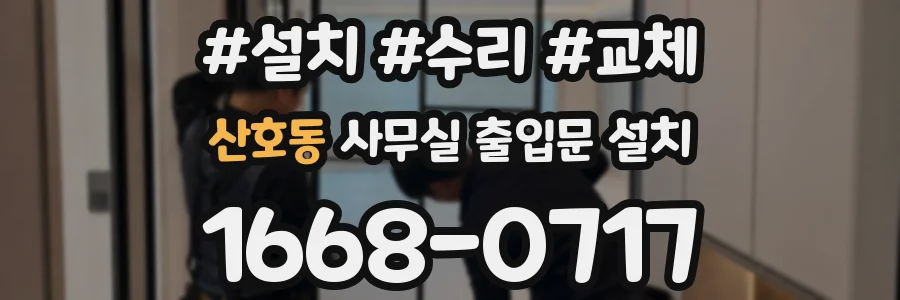산호동 사무실 출입문 설치