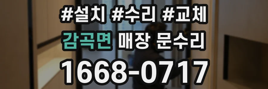 감곡면 매장 문수리