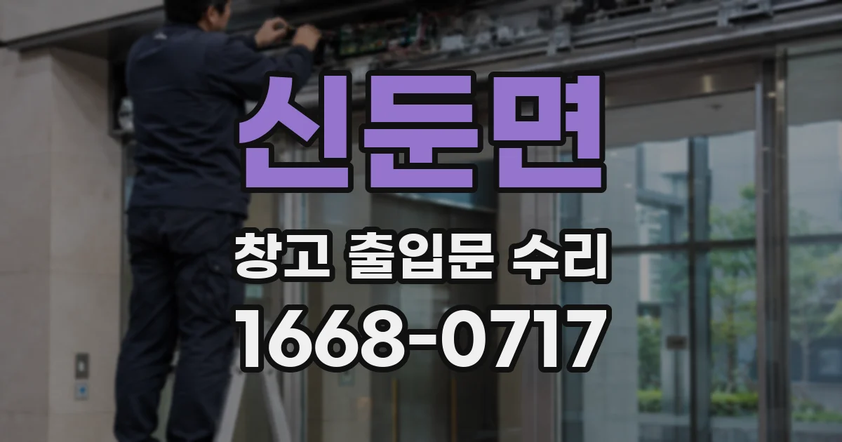 신둔면 창고 출입문 수리