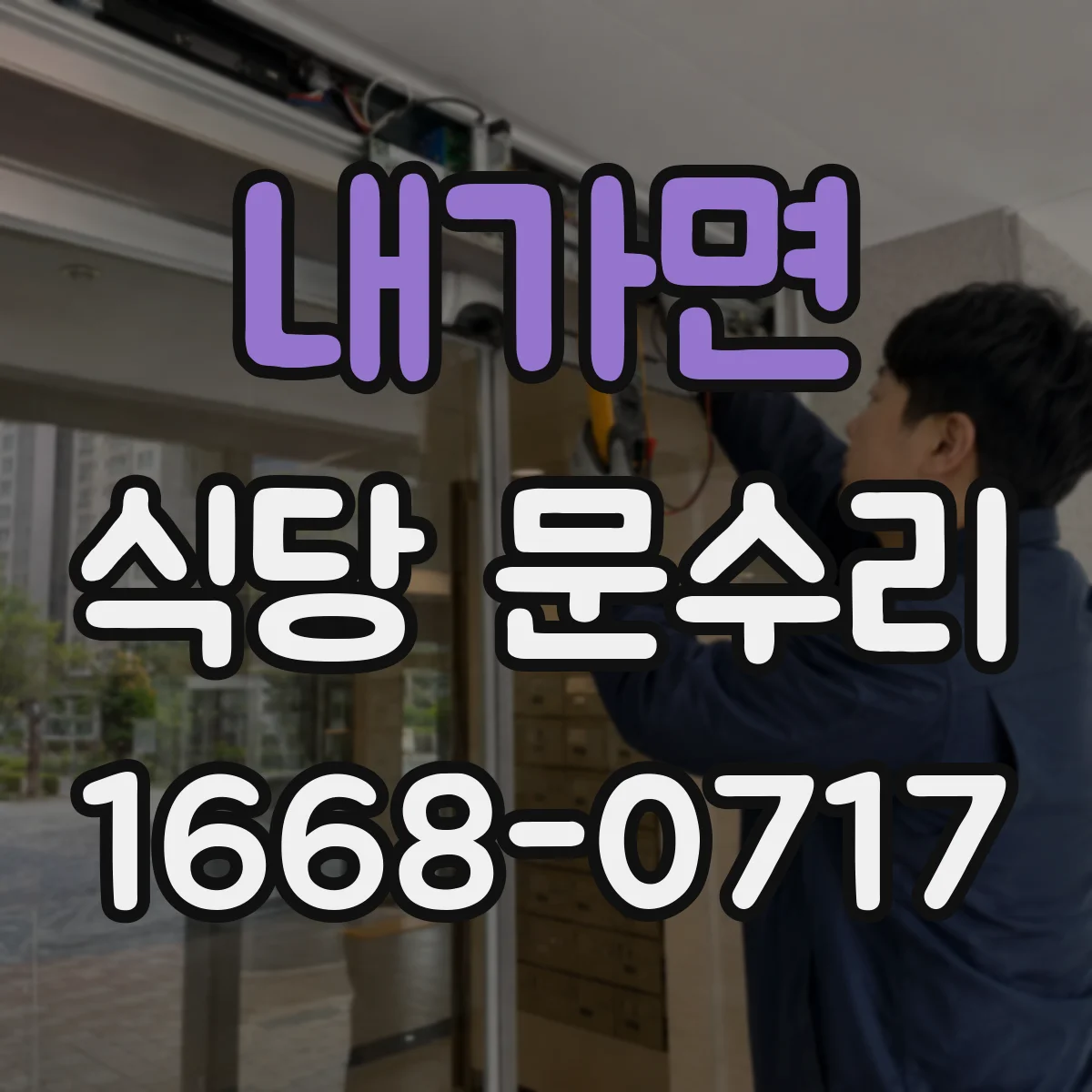 내가면 식당 문수리