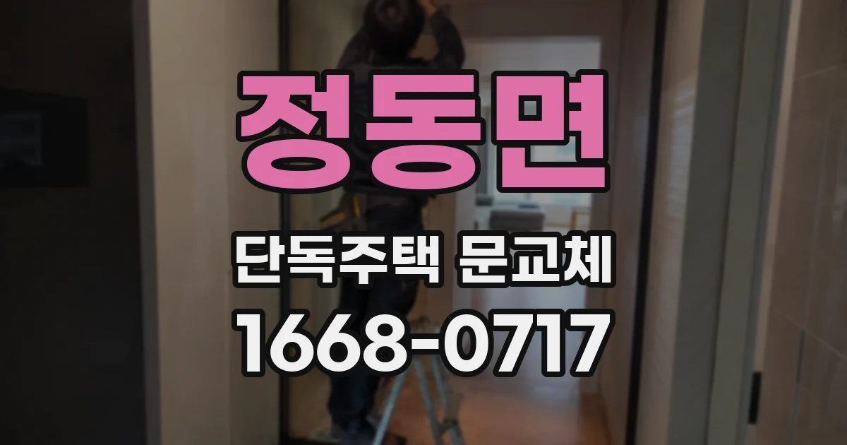 정동면 단독주택 문교체