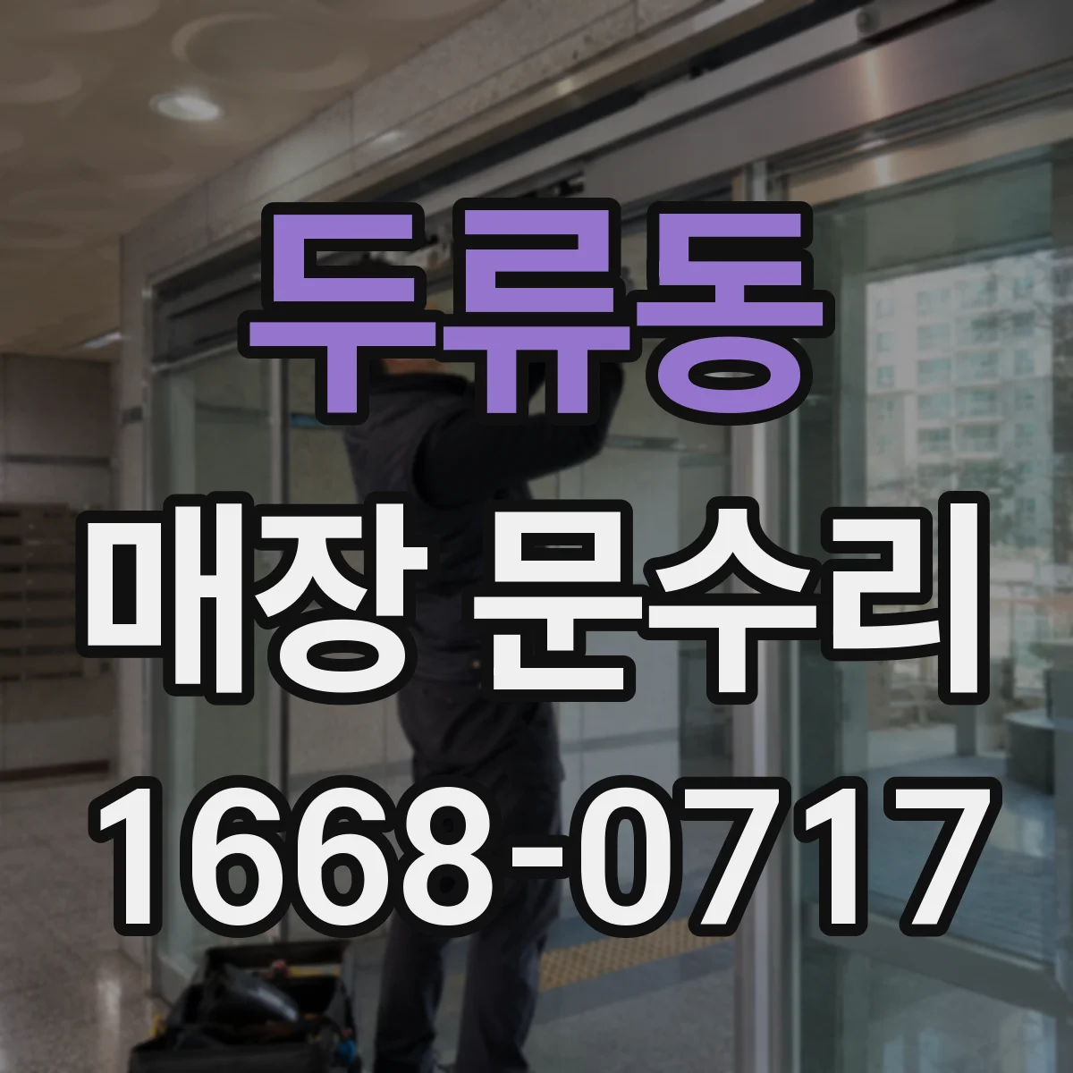 두류동 매장 문수리