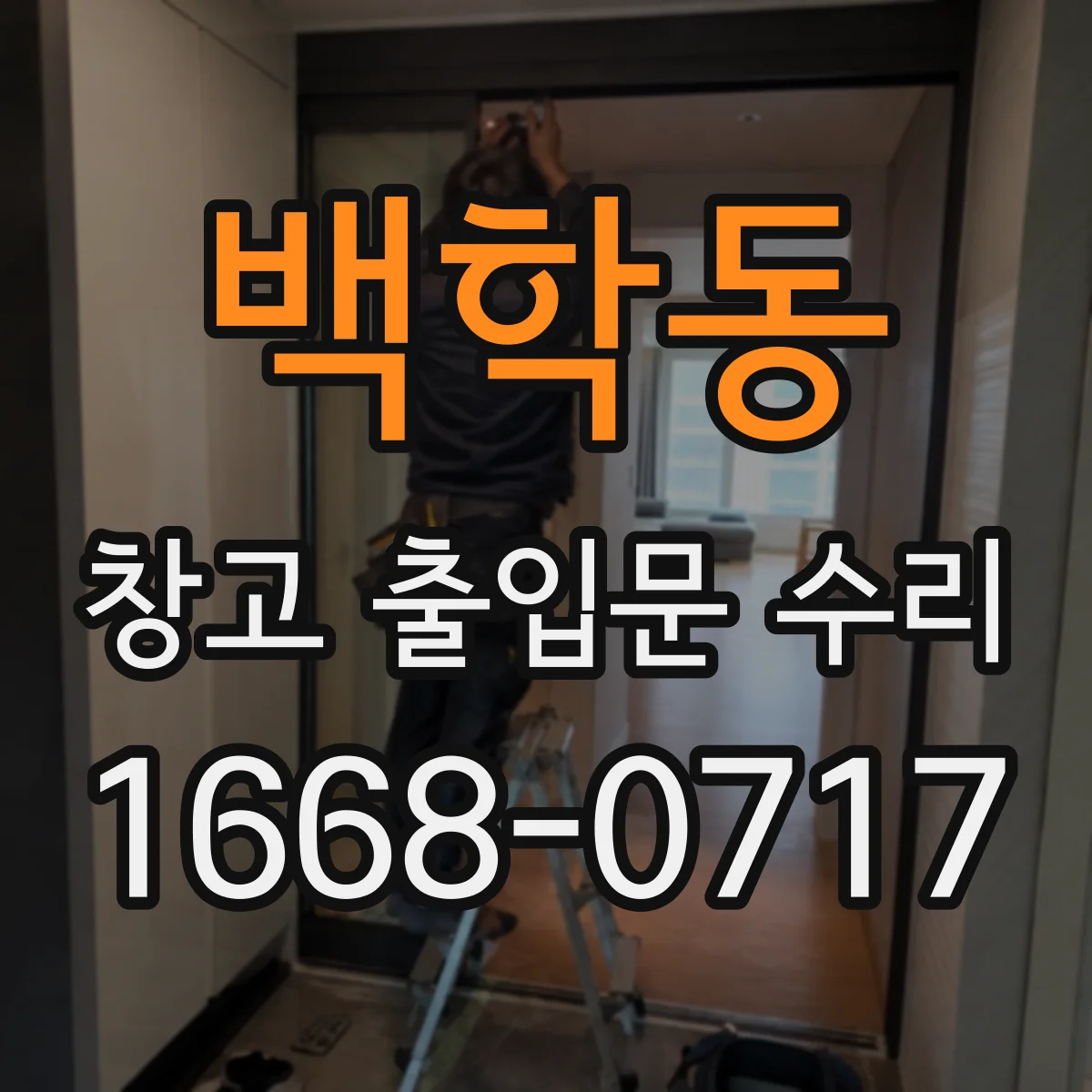 백학동 창고 출입문 수리