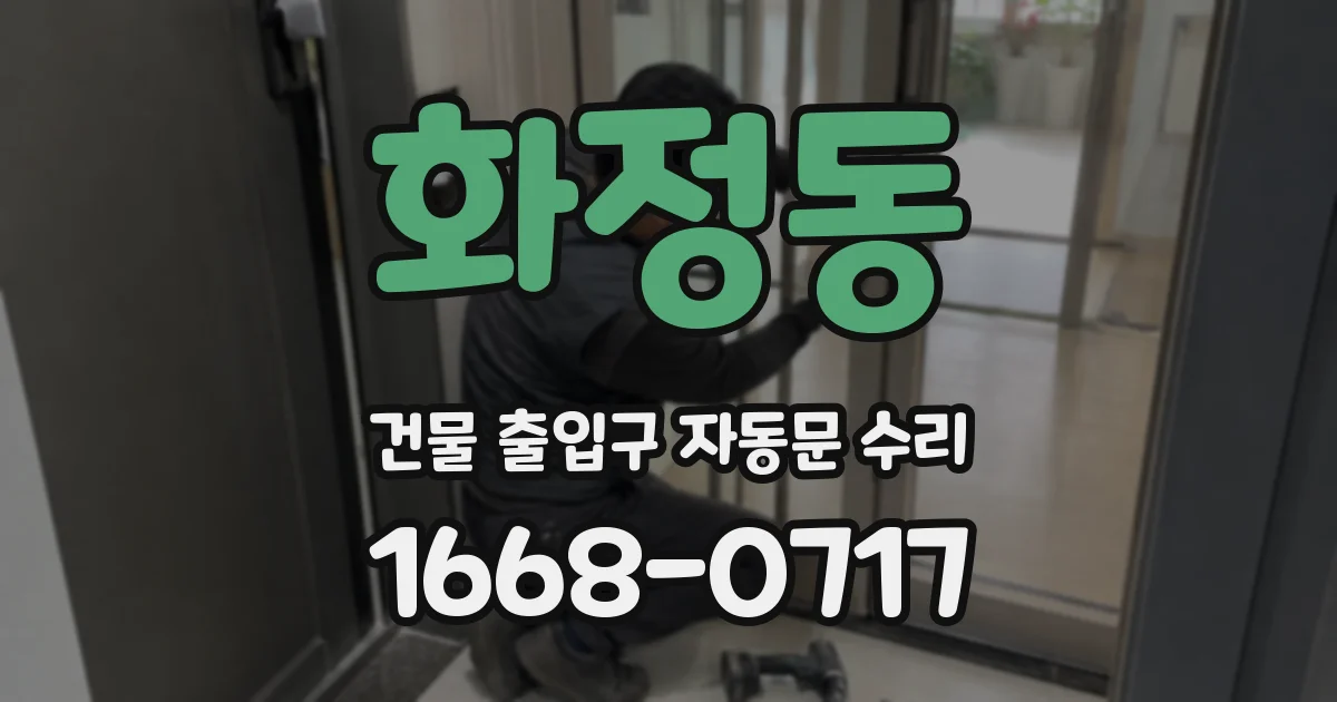 화정동 건물 출입구 자동문 수리