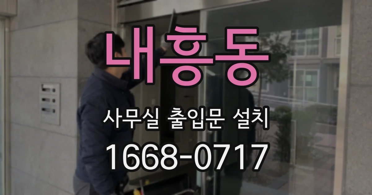 내흥동 사무실 출입문 설치