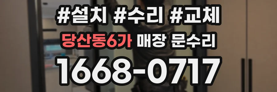 당산동6가 매장 문수리
