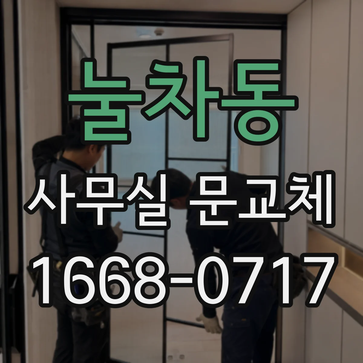 눌차동 사무실 문교체