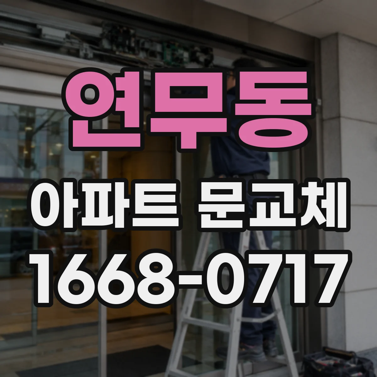 연무동 아파트 문교체