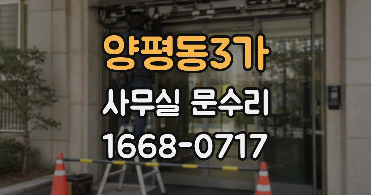 양평동3가 사무실 문수리