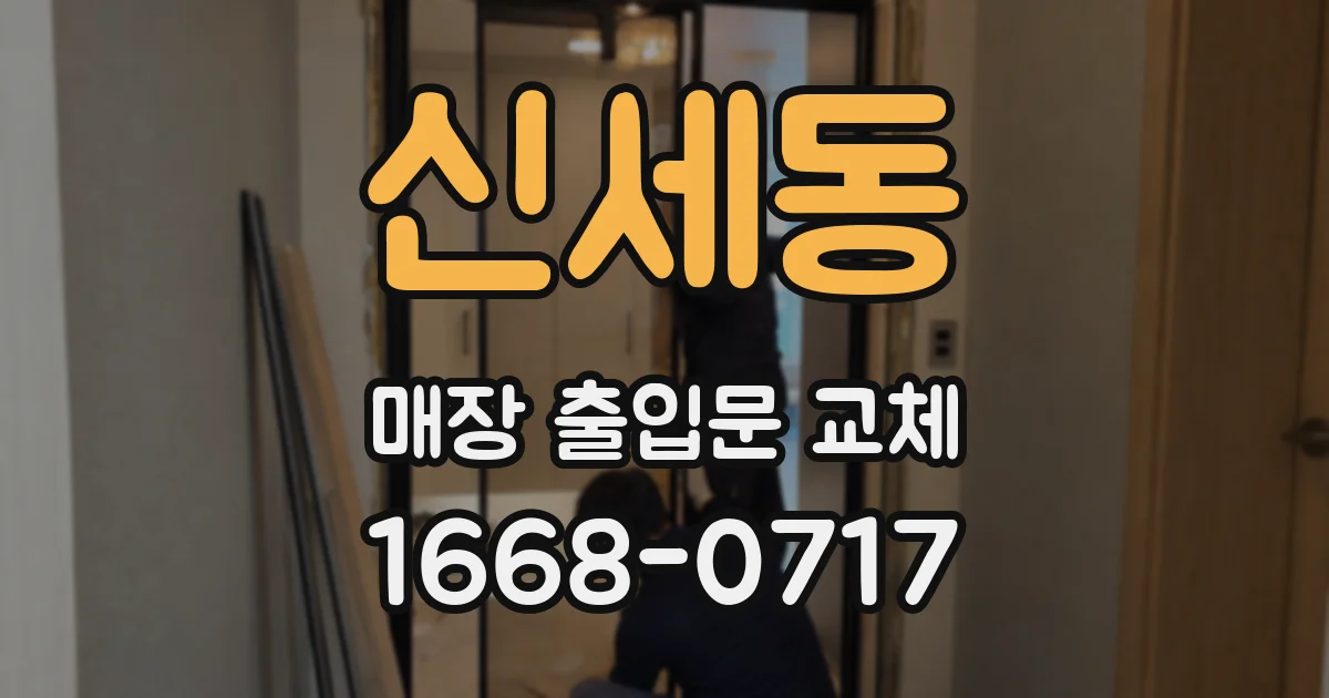 신세동 매장 출입문 교체