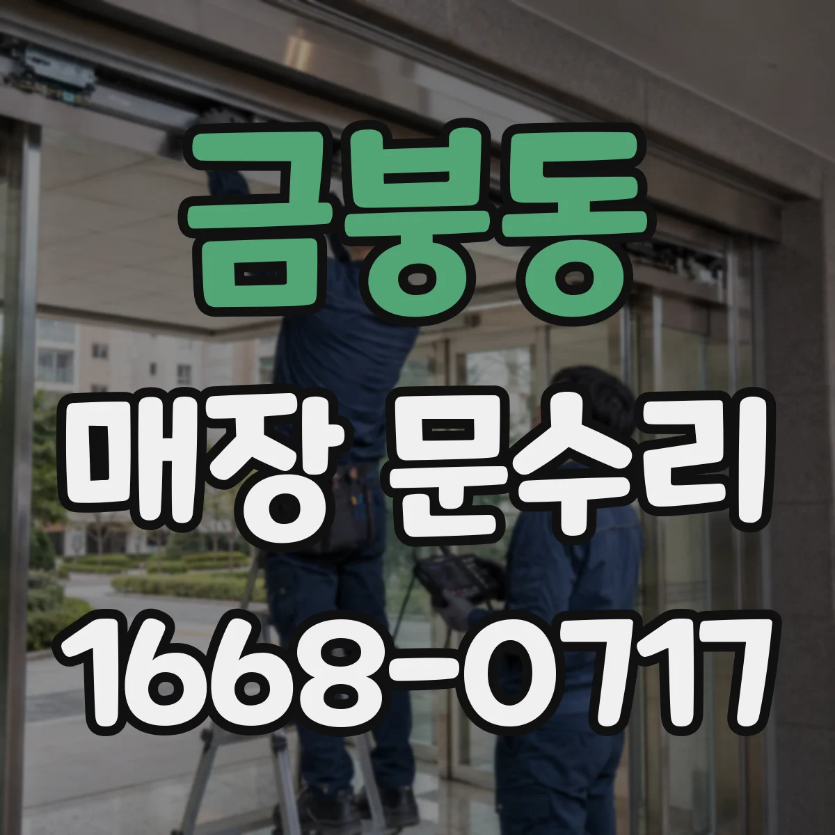 금붕동 매장 문수리