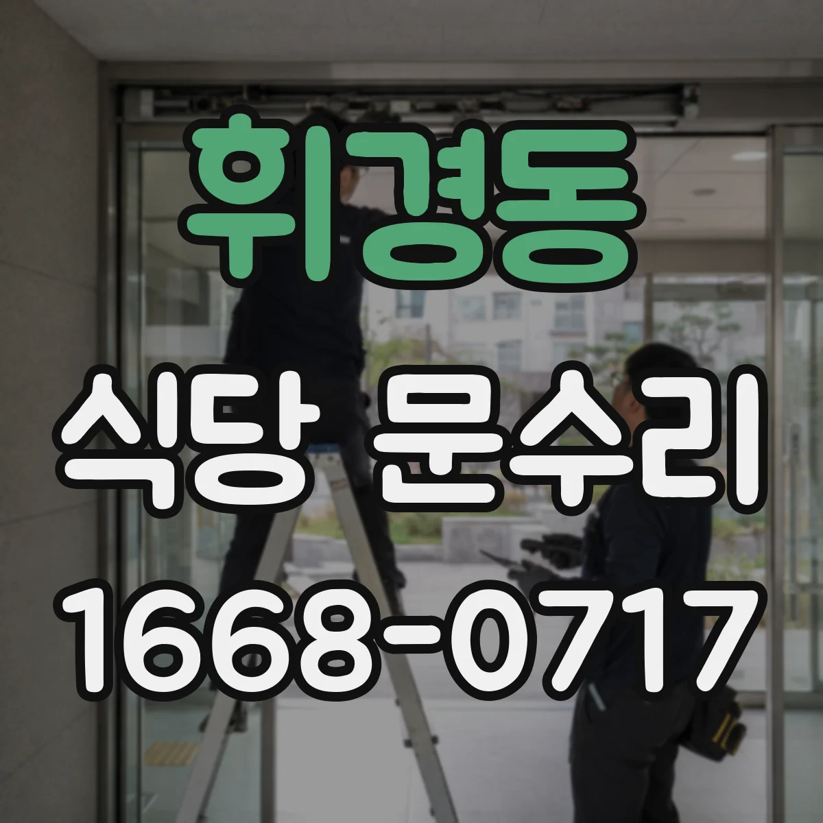 휘경동 식당 문수리