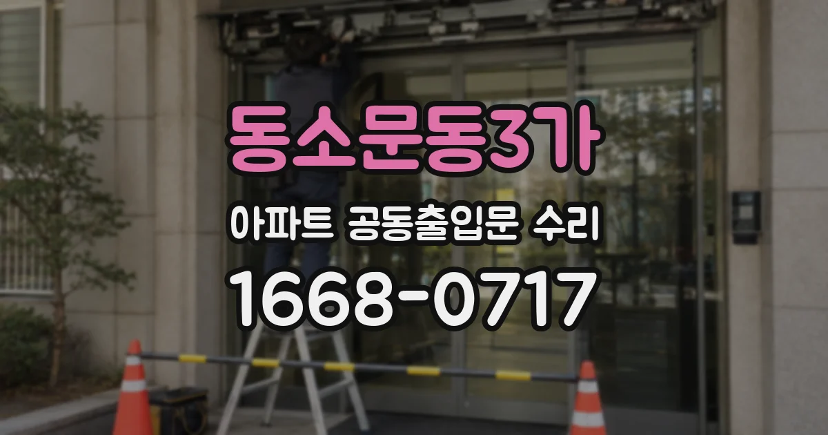 동소문동3가 아파트 공동출입문 수리