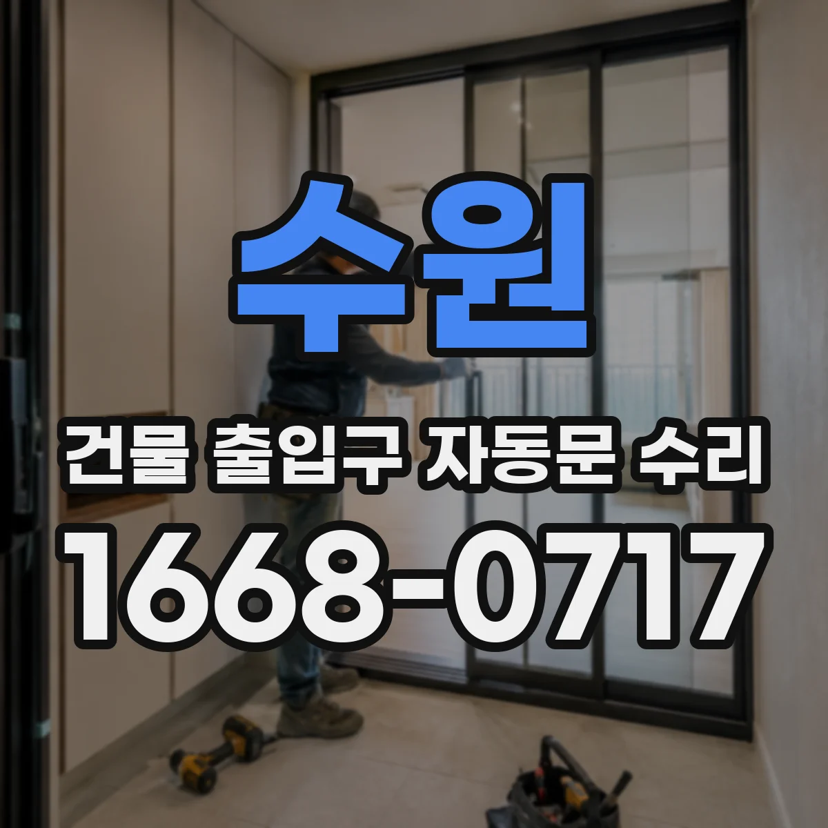 수원 건물 출입구 자동문 수리 현장 실측으로 부품 규격까지 맞추는 과정