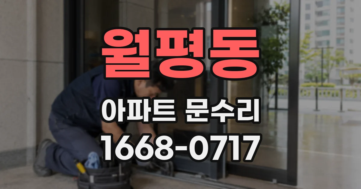 월평동 아파트 문수리