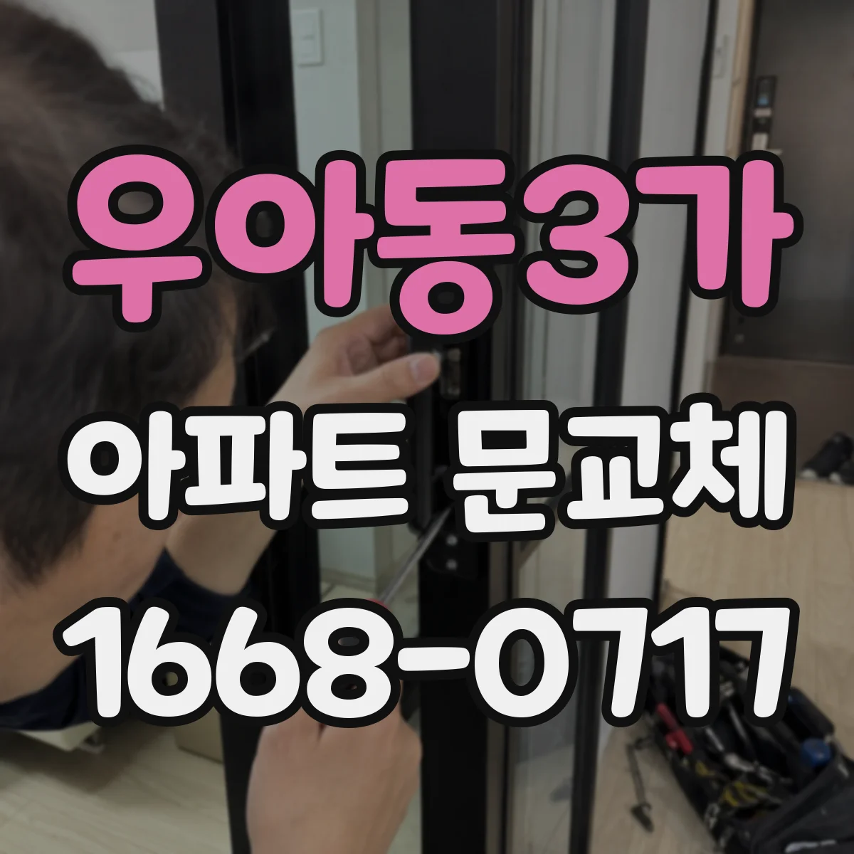 우아동3가 아파트 문교체