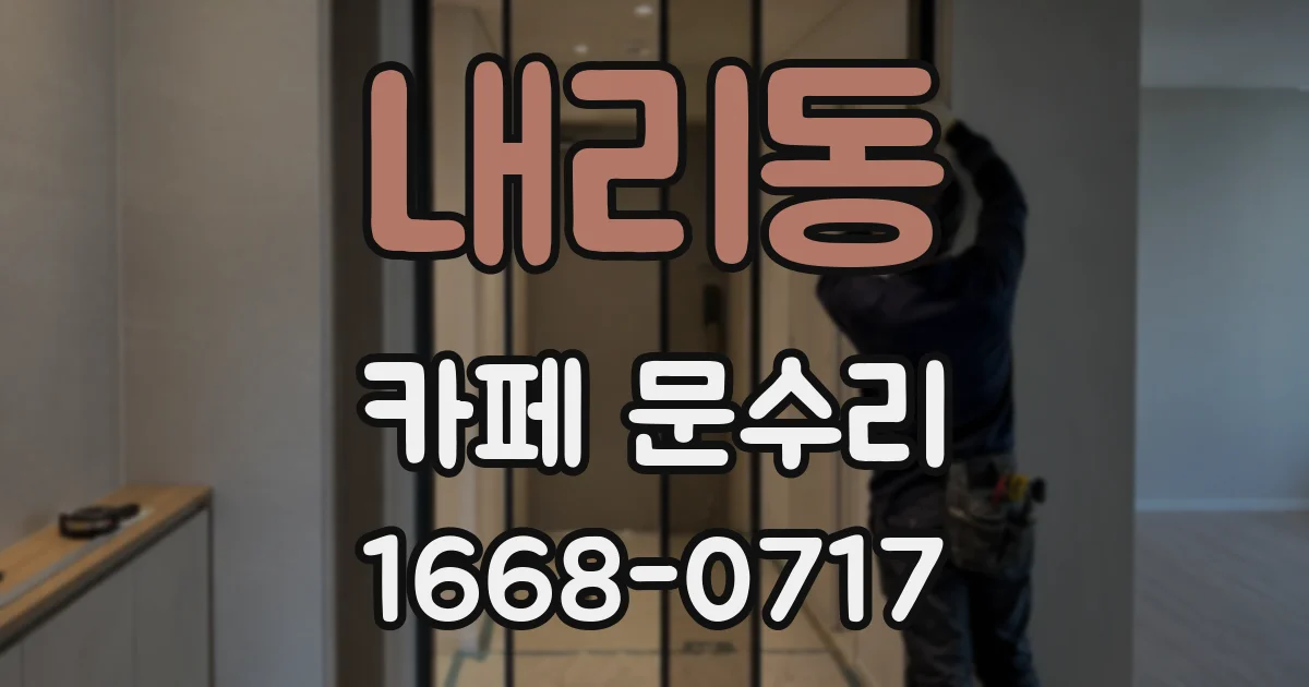 내리동 카페 문수리