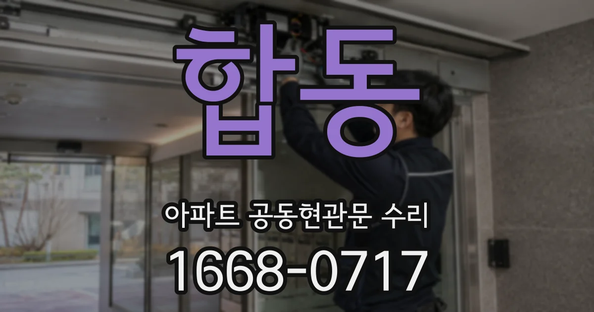 합동 아파트 공동현관문 수리
