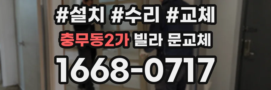 충무동2가 빌라 문교체