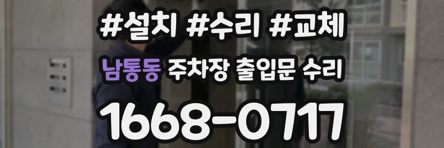 남통동 주차장 출입문 수리