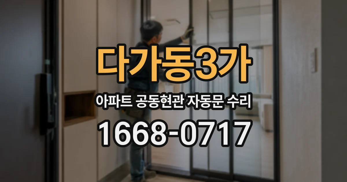 다가동3가 아파트 공동현관 자동문 수리