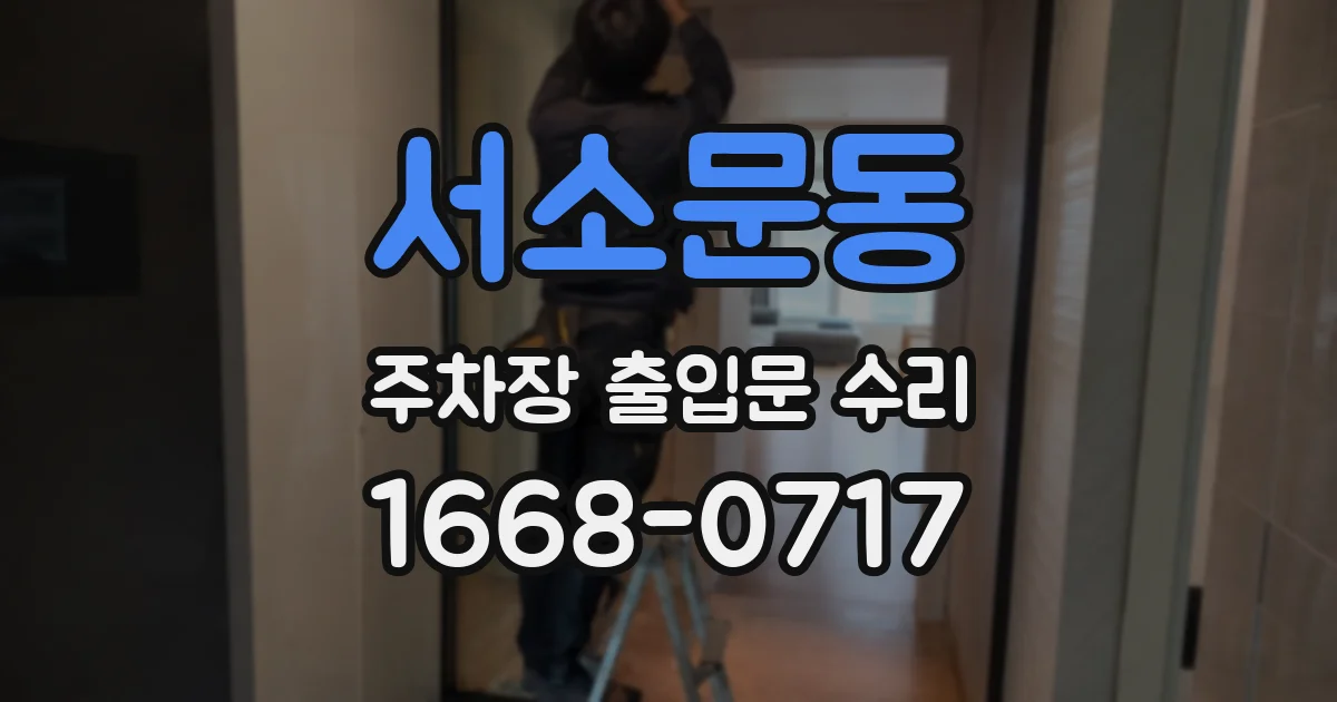 서소문동 주차장 출입문 수리
