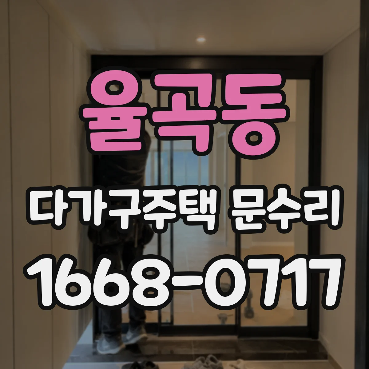 율곡동 다가구주택 문수리