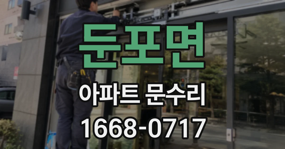 둔포면 아파트 문수리