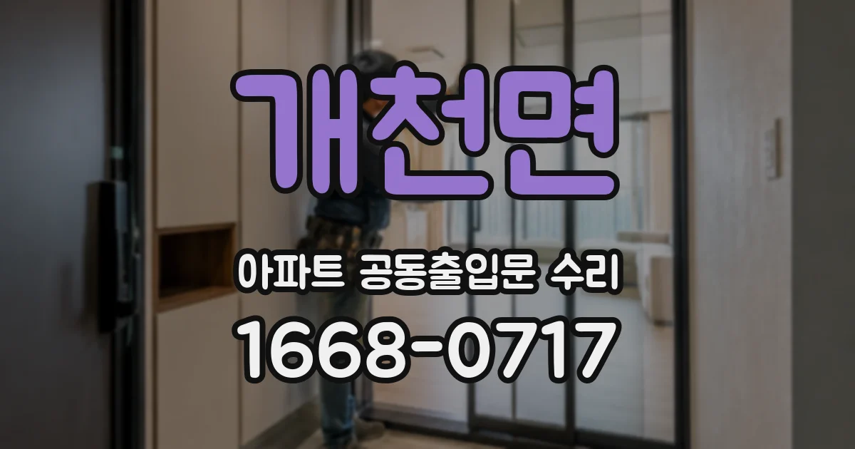 개천면 아파트 공동출입문 수리