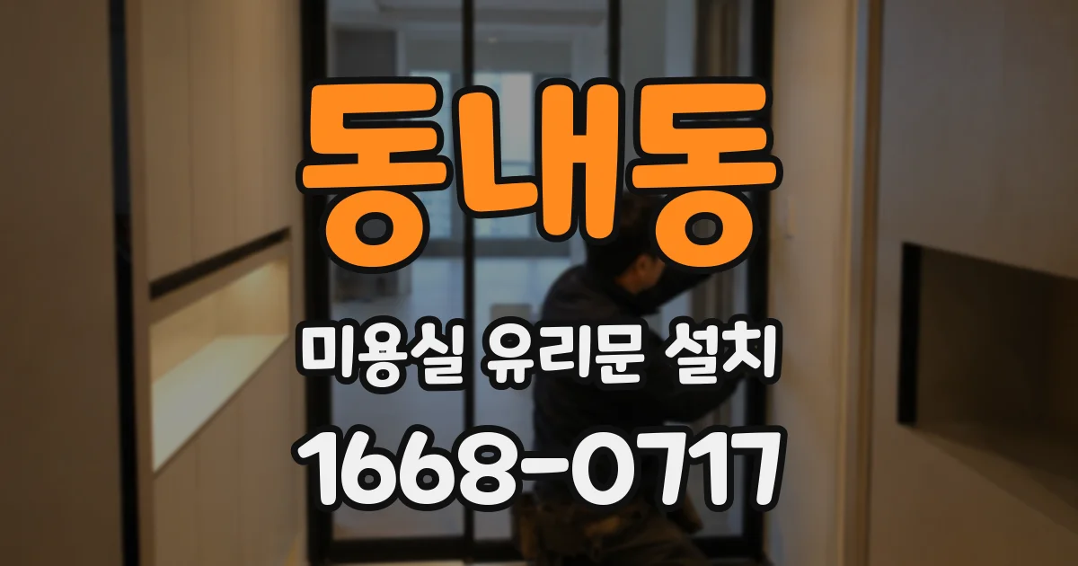 동내동 미용실 유리문 설치