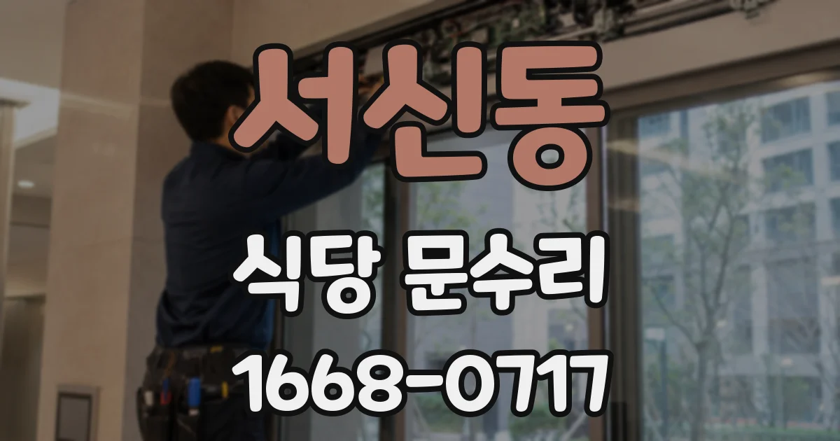 서신동 식당 문수리